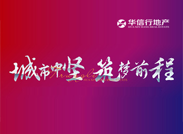 華信行地產(chǎn)