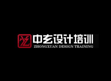 中玄設(shè)計(jì)培訓(xùn)