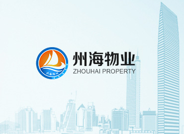 州海物業(yè)